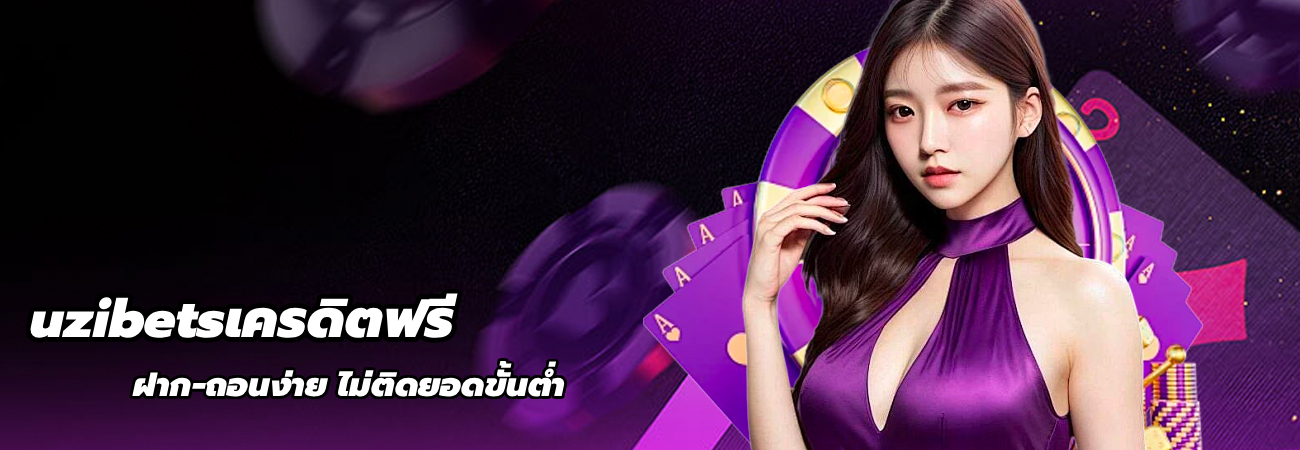 uzibetsเครดิตฟรี